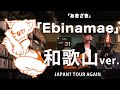 渡會将士【 あ會ざ會 】JAPAN? TOUR AGAIN企画《 Ebinamae 》和歌山ver.