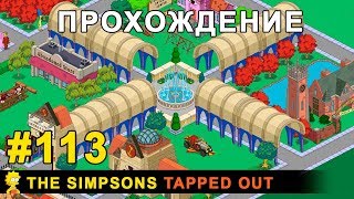 Мультшоу Прохождение The Simpsons Tapped Out