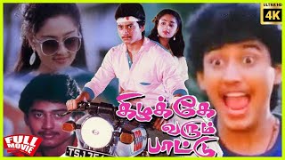 Kizhakke Varum Paattu | 1993 | Prashanth , Charmila | Tamil Super Hit Romantic Movie | Bicstol.