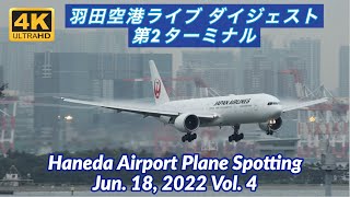 【4K 羽田空港ライブ ダイジェスト 第2ターミナル】HANEDA Tokyo International Airport Plane Spotting【2022/06/18 Vol. 4】