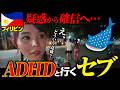 これがADHDの旅行。やらかし連発でジンベイザメツアーに行けない！？【フィリピン・セブ島2泊3日】