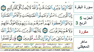 سورة البقرة - الحزب 5- الربع 3 - حفص - ماهر المعيقلي - مكررة