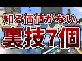 【マイクラ】知る価値がない7つの裏技・小技。
