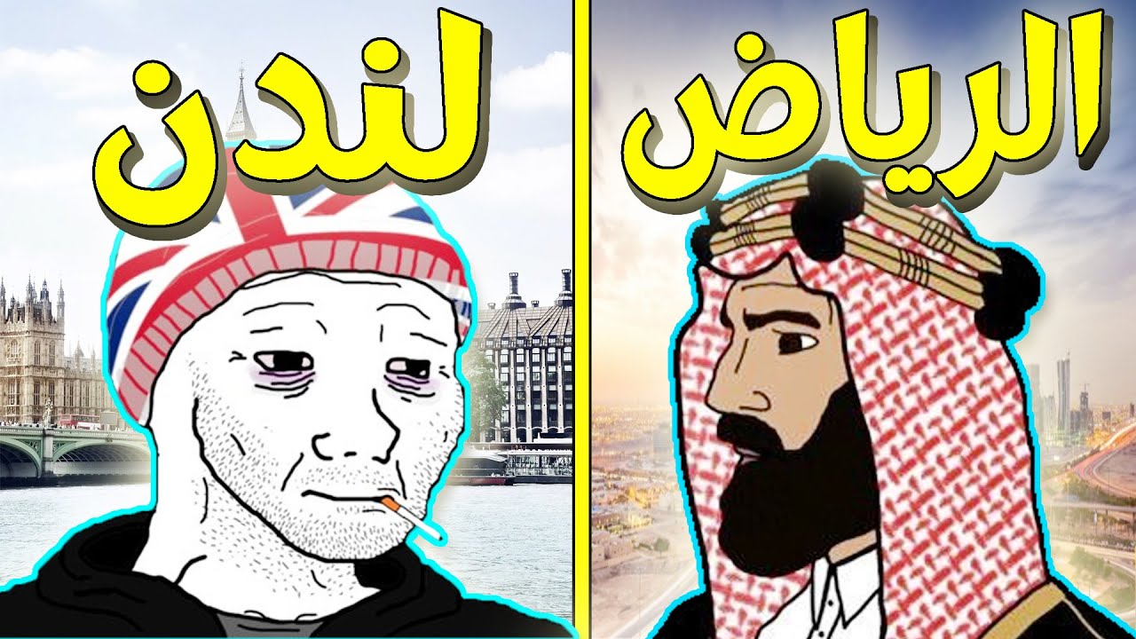 الرياض ضد لندن
