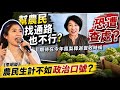 賣水果也算統戰? 饒慶鈴"預錄影片"參與海峽論壇也不行?恐遭查處? 李明璇:農民不滿 他們發現 自己種出來的農產品 比不上民進黨的一句政治口號 @中天電視CtiTv