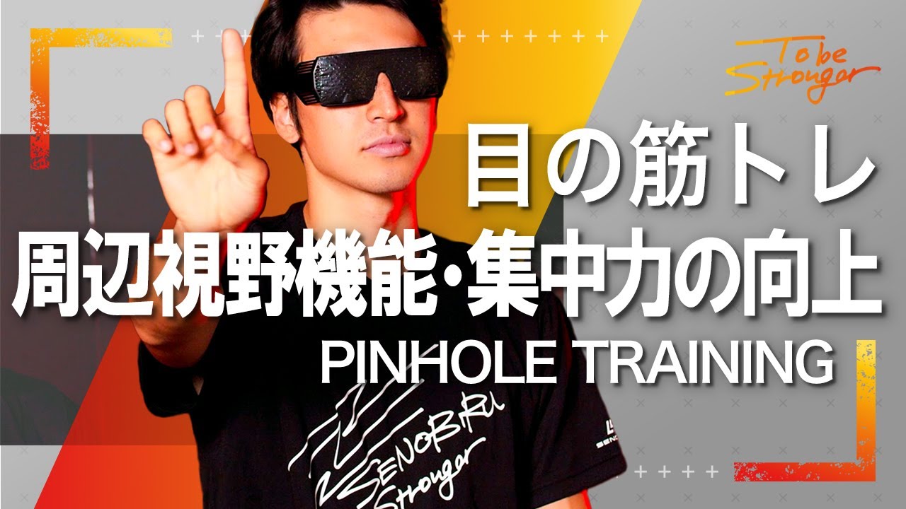 目の体操パート5 ピンフォールメガネを使った視覚能力の向上 プロが試合中の集中力を高めるために取り組んでいるトレーニングを紹介 Youtube 目の体操パート5 ピンフォールメガネを使った視覚能力の向上 プロが試合中の集中力を高めるために取り組んでいるトレーニングを紹介 Youtube