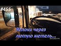 455 Наглость охраны зашкаливает