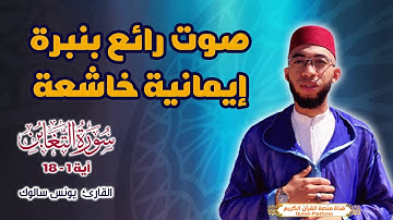 صوت رائع بنبرة ايمانية خاشعة القارئ المغربي يونس سالوك ..سورة التغابن آية 1-18