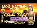 МОЙ НАГЛЫЙ ФЕЙК В AVAKIN LIFE | ПРАНК | Avakin Life