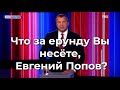 Что за ерунду Вы несете, Евгений Попов?