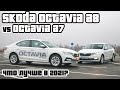 Skoda Octavia A8 2021 | Лучшая в классе |Сравнение с Octavia A7