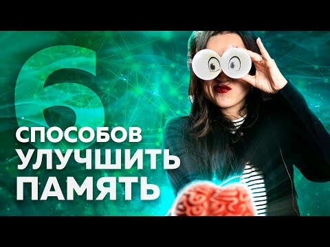 6 способов улучшить память. Как начать лучше запоминать?