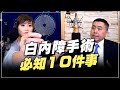 '19.09.30【名醫On Call】楊熹明醫師談「白內障手術必知10件事」