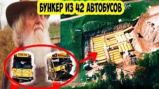 старик построил бункер из 42 школьных автобусов