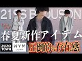 【絶対買い】ZOZOで1万円以内で買える本格的な春夏新作アイテムが凄すぎた！！WYM21SS COLLECTION 1.29 RELEASE