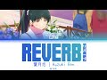 [FULL] リバーブ (Reverb) — Hazuki Ren — Lyrics (KAN/ROM/ENG/ESP).