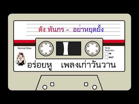 ดัง พันกร - อย่าหยุดยั้ง