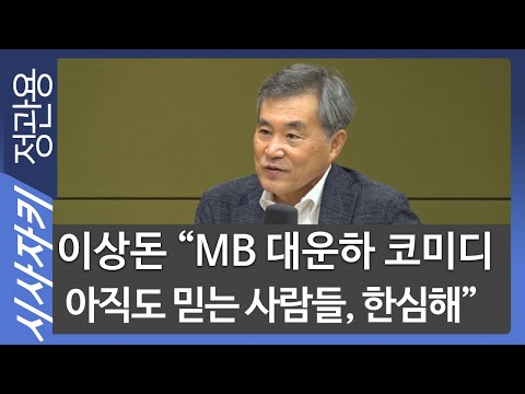 <strong>이상돈</strong> “MB 대운하 코미디 아직도 믿는 사람들, 한심해” - <strong>이상돈</strong> 전 의원| 이슈인터뷰｜시사자키 정관용입니다