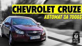 НАЙКРАЩЕ АВТО НА АВТОМАТІ ЗА 7000$?|CHEVROLET CRUZE 1.4Turbo|TestByMyHands #4