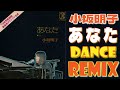 小坂明子 / あなた / DANCE REMIX / あなたと歌って踊れるww歌詞付き!