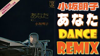 小坂明子 / あなた / DANCE REMIX / あなたと歌って踊れるｗｗ歌詞付き！