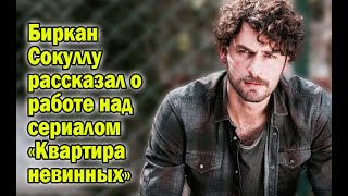 Биркан Сокуллу рассказал о работе над сериалом «Квартира невинных»