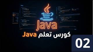 02 - Learn Java Programming for Beginners | Arabic Tutorial