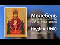 Молебень за узалежнених та членів їхніх родин у храмі Трьох Святителів УГКЦ, Бровари 13.12.2020