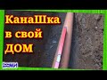 КАНАЛИЗАЦИЯ по улице в свой ДОМ.111