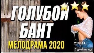 Мелодрама Про Сильные Переживания  Голубой Бант  Русские Мелодрамы 2020  Года Новинки