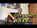CITY LIGHTS 矢沢永吉 ギター弾き語り カバー シティーライト