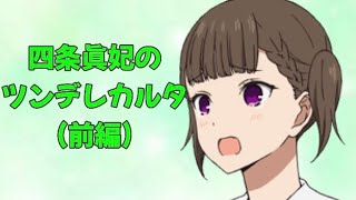 【カルタ】四条眞妃のツンデレカルタ(前編)