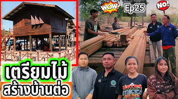 เตรียมไม้สร้างบ้านครอบครัวน้องไก่ทองอีกหลัง Ep25
