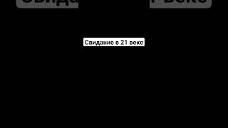 Свидание В 21 Веке | Iphone Vs Android