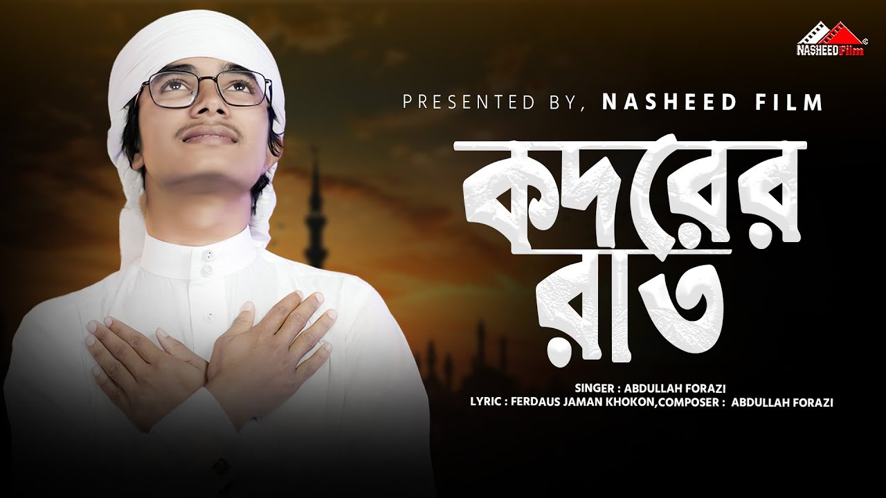 কদরের রাত | Kodorer Rath | Abdullah Farazi | নতুন ইসলামিক গজল ২০২৫ ...