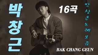 박창근 콘서트 26곡을 광고없이듣기 박창근 마음의 위로가 되는 노래모음 - 너무 아픈 사랑은/사랑이 아니었음을님은 먼곳에주저하는 /연인들을 위해외로운 /사람들미련그날들