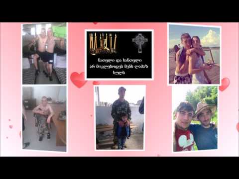 დაუვიწყარ ლაშა თაბუკაშვილს - ლაშა ჭუმბურიძისგან..