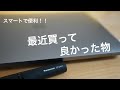 最近買って良かった物　ショートムービー【エチケットカッター ナイトルーティン】