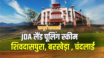 लैंड पूलिंग स्कीम शिवदासपुरा, बरखेड़ा, चंदलाई | JDA Land Pooling Scheme Shivdaspura Full Details