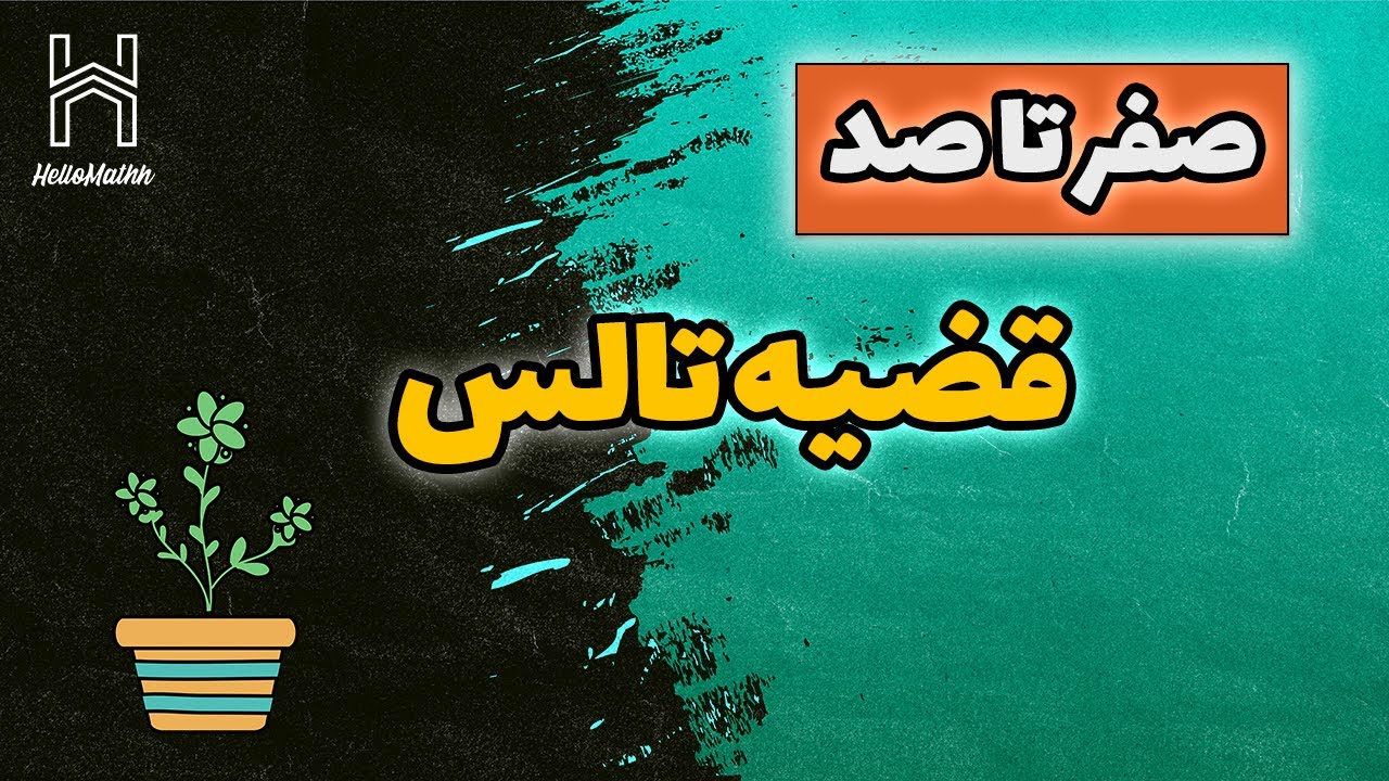 آموزش ریاضی دبیرستان | صفر تا صد قضیه تالس