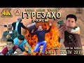 Гурезахо - Точикфилм  ( Кисми 2 ) | Gurezaho - Tojikfilm  ( Qismi 2 )