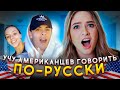 УЧУ АМЕРИКАНСКИХ ТИК ТОКЕРОВ ГОВОРИТЬ ПО-РУССКИ | ЧАСТЬ 3