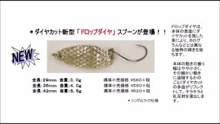 スミス ダイヤカットスプーン「ドロップダイヤ 3g/4g/5.5g」