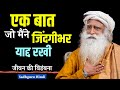 एक बात जो मैंने जिंदगीभर याद्द रखी.. मानवता के लिए बहुत महत्वपूर्ण बात / sadhguru hindi