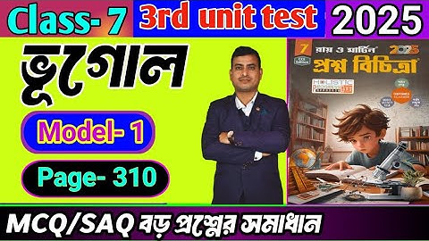 Class 7 geography 3rd unit test question paper 2025/class7 proshno bichitra 3rd summative#raymartin 