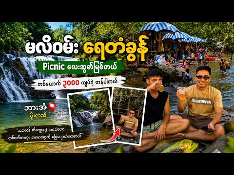 သဘာဝချစ်မြတ်နိုးသူများသွားလည်သင့်​သော နေရာ