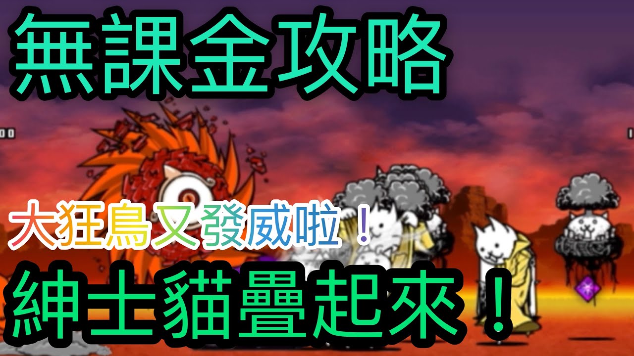 貓咪大戰爭 無課金攻略pt 3 絕 紅漩渦姆特來送人頭的嗎 紳士貓疊起來 Youtube 貓咪大戰爭 無課金攻略pt 3 絕 紅漩渦姆特來送人頭的嗎 紳士貓疊起來 Youtube