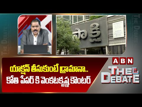 యాక్షన్ తీసుకుంటే డ్రామానా ..కోతి పేపర్ కి వెంకటకృష్ణ కౌంటర్ | ABN Venkatakrishna Counter To Sakshi - ABNTELUGUTV