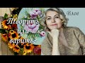 Букет с УКРОПОМ. Картина АКРИЛОМ. Венок из ПОДСОЛНУХОВ. Варенья 60 БАНОК. Купили 70-летнюю ДВЕРЬ