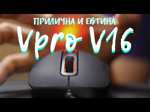 ЕВТИНА МИШКА или заслужава ли си Rapoo v16?
